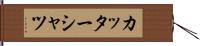 カッターシャツ Hand Scroll