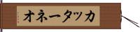 カッターネオ Hand Scroll