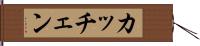 カッチェン Hand Scroll