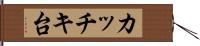 カッチキ台 Hand Scroll