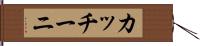 カッチーニ Hand Scroll