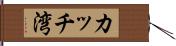 カッチ湾 Hand Scroll