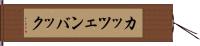 カッツェンバック Hand Scroll
