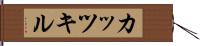 カッツキル Hand Scroll