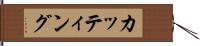 カッティング Hand Scroll