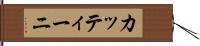 カッティーニ Hand Scroll