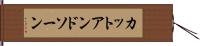 カットアンドソーン Hand Scroll