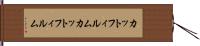 カットフィルム Hand Scroll