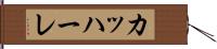 カッハーレ Hand Scroll