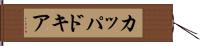 カッパドキア Hand Scroll