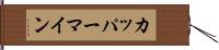 カッパーマイン Hand Scroll