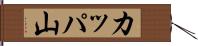 カッパ山 Hand Scroll