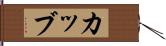 カッブ Hand Scroll