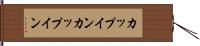 カップイン Hand Scroll