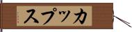 カップス Hand Scroll