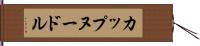 カップヌードル Hand Scroll