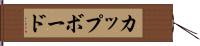 カップボード Hand Scroll