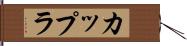 カップラ Hand Scroll