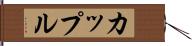 カップル Hand Scroll