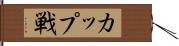 カップ戦 Hand Scroll