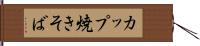 カップ焼きそば Hand Scroll