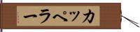 カッペラー Hand Scroll