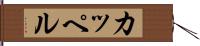 カッペル Hand Scroll