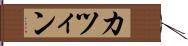 カツィン Hand Scroll