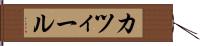 カツィール Hand Scroll