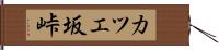 カツエ坂峠 Hand Scroll