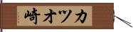 カツオ崎 Hand Scroll