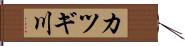 カツギ川 Hand Scroll