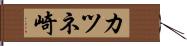 カツネ崎 Hand Scroll