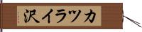 カツライ沢 Hand Scroll
