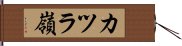 カツラ嶺 Hand Scroll