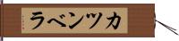 カツンベラ Hand Scroll