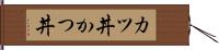 カツ丼 Hand Scroll