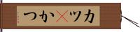 カツ(P) Hand Scroll