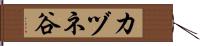 カヅネ谷 Hand Scroll