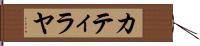 Catilayah Hand Scroll
