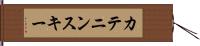 カテニンスキー Hand Scroll
