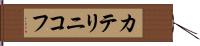 カテリニコフ Hand Scroll