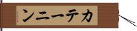カテーニン Hand Scroll