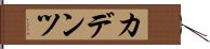 カデンツ Hand Scroll