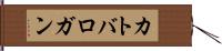 カトバロガン Hand Scroll