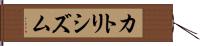 カトリシズム Hand Scroll