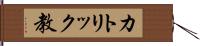 カトリック教 Hand Scroll