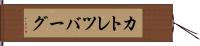 カトレツバーグ Hand Scroll