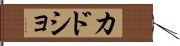 カドショ Hand Scroll