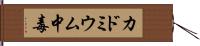 カドミウム中毒 Hand Scroll